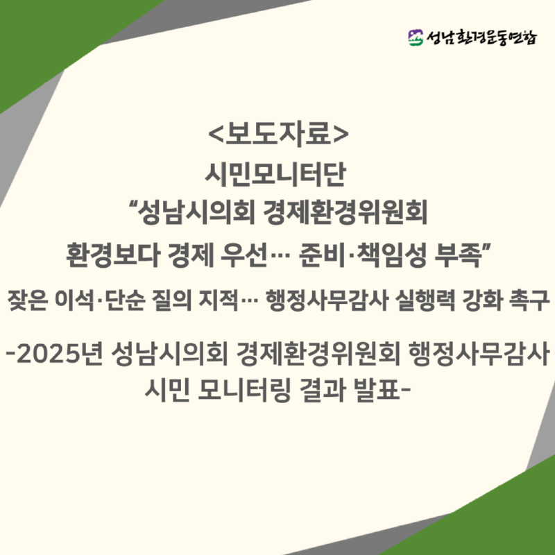 시민모니터단 “성남시의회 경제환경위원회, 환경보다 경제 우선… 준비·책임성 부족”.png