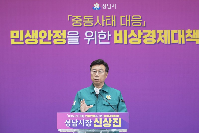 신상진 성남시장이 31일 오전 11시 시청 모란관에서 중동사태 대응 민생안정을 위한 비상경제 대책 기자회견을 열고 있다.(1).jpg