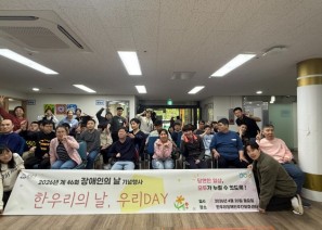 “한우리장애인주간보호센터, 제46회 장애인…
